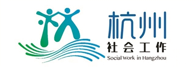 杭州社会工作有了专属标志上城望江率先启用